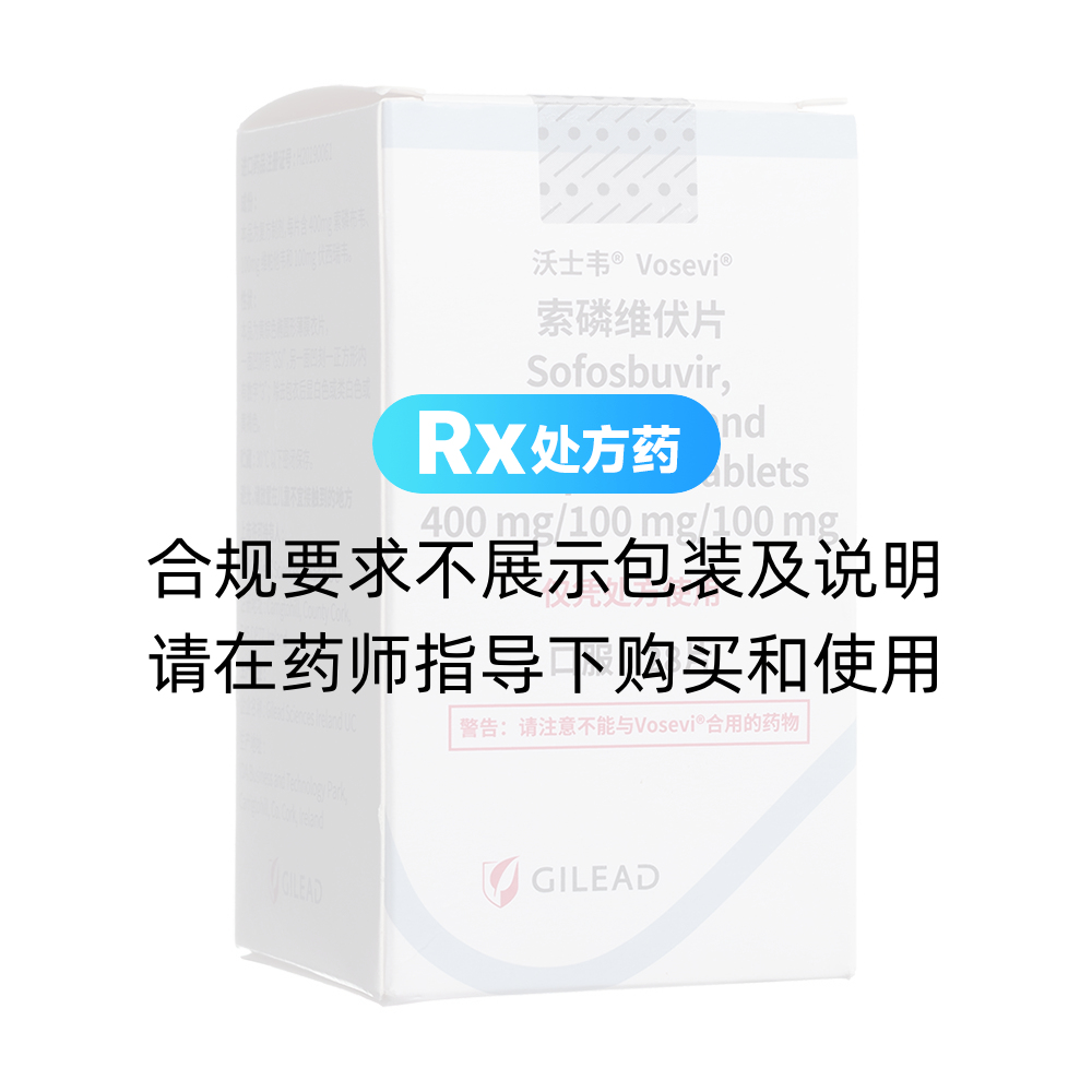 沃士韦（索磷维伏片（索磷布韦/维帕他韦/伏西瑞韦）） 图 2